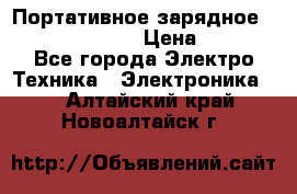 Портативное зарядное Power Bank Solar › Цена ­ 2 200 - Все города Электро-Техника » Электроника   . Алтайский край,Новоалтайск г.